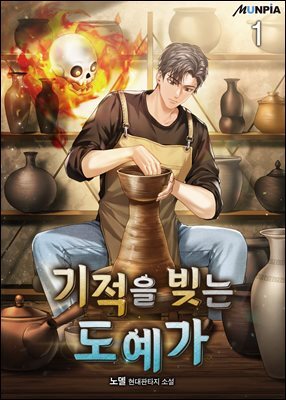 기적을 빚는 도예가 