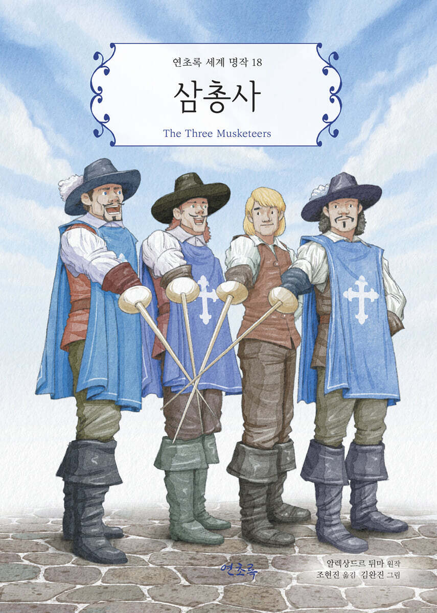 삼총사