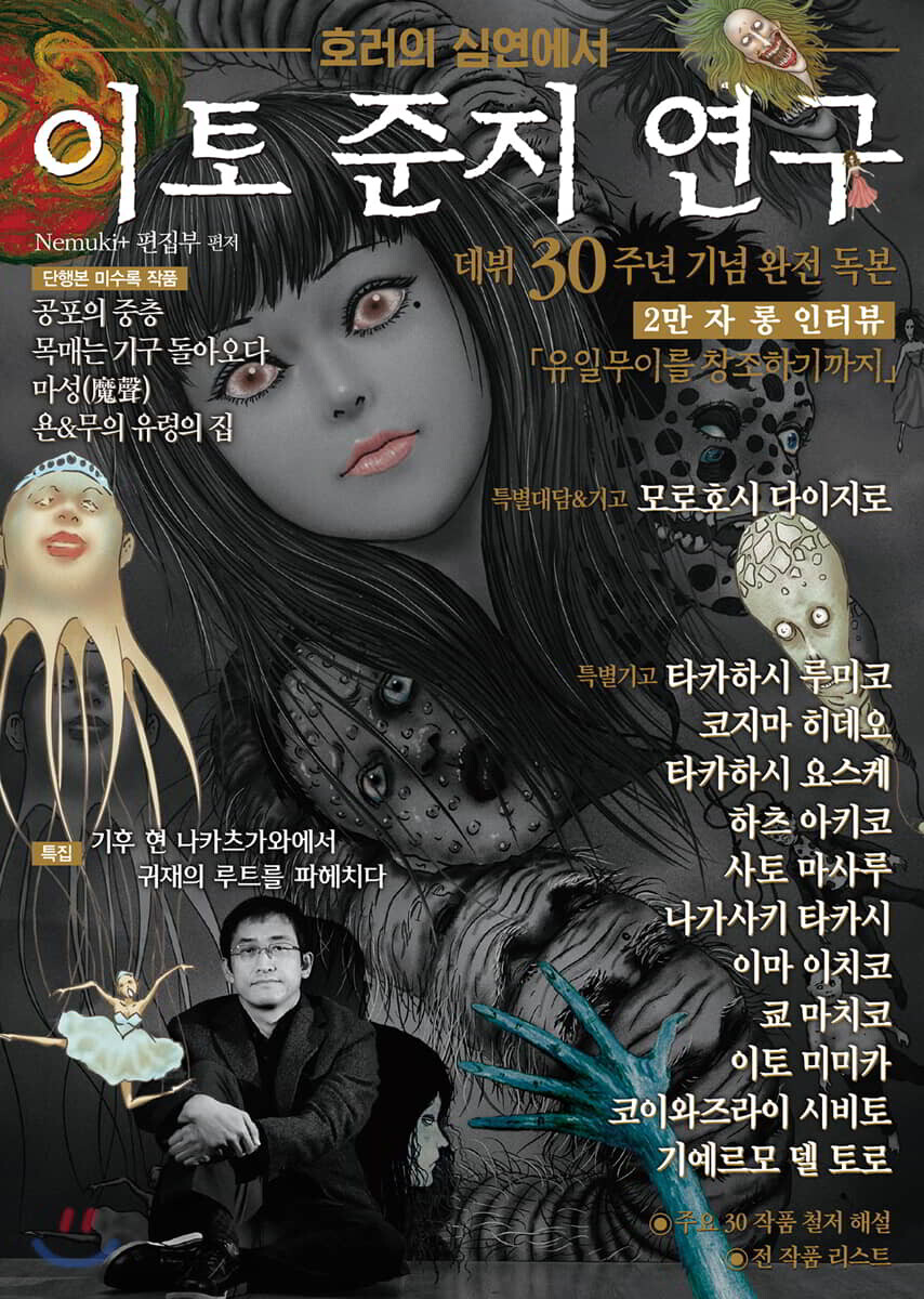이토 준지 연구
