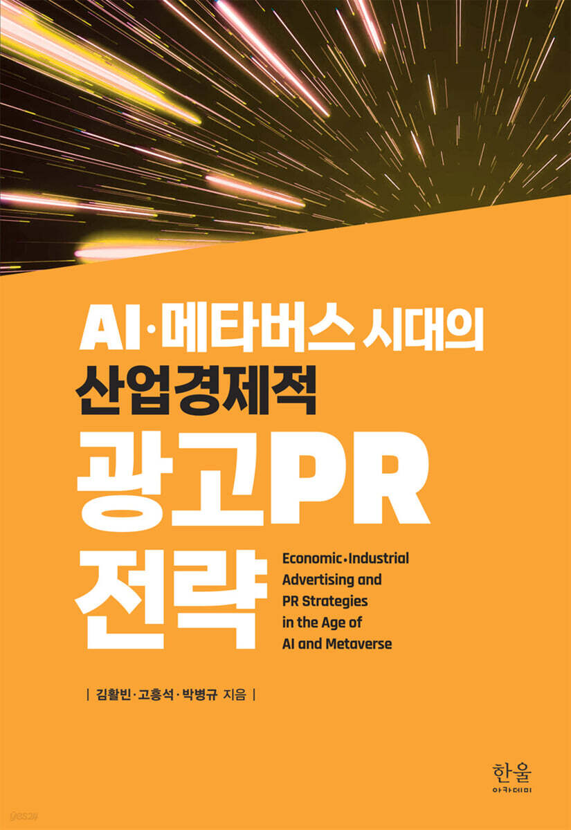 AI·메타버스 시대의 산업·경제적 광고PR 전략