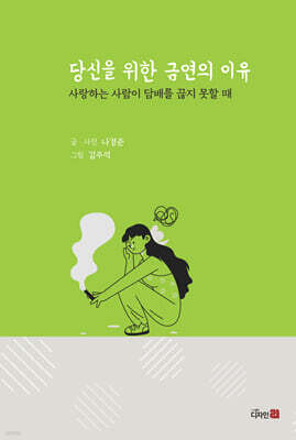 당신을 위한 금연의 이유