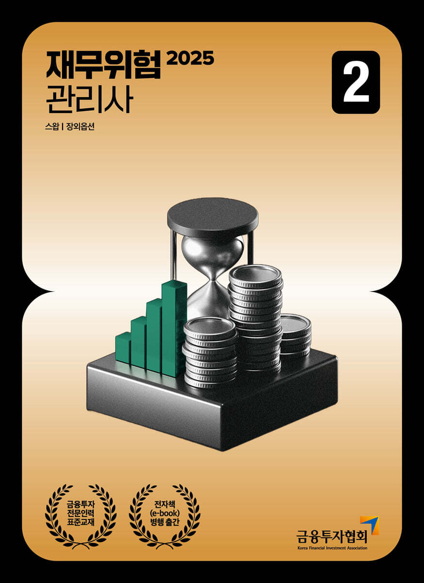 2025 재무위험관리사 2