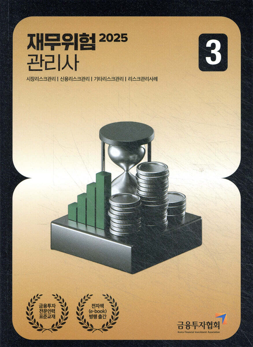 2025 재무위험관리사 3