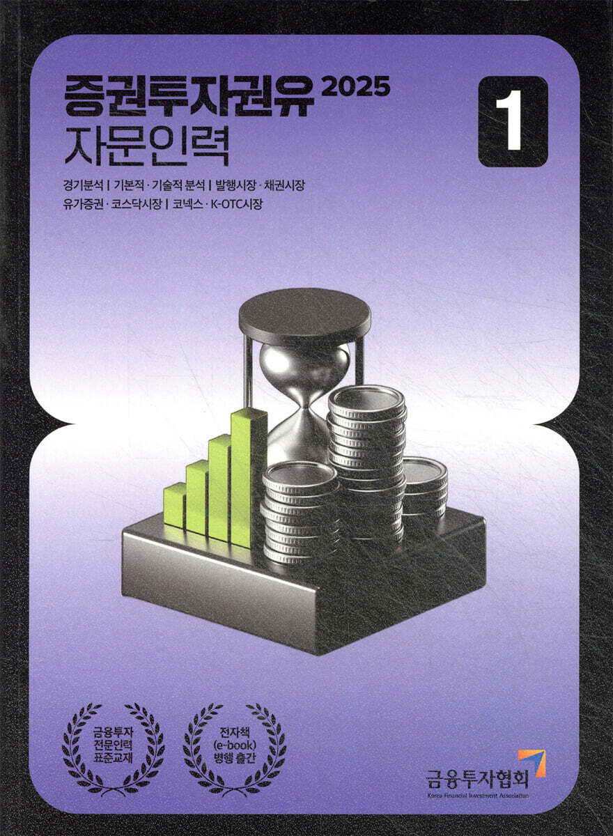 2025 증권투자권유자문인력 1