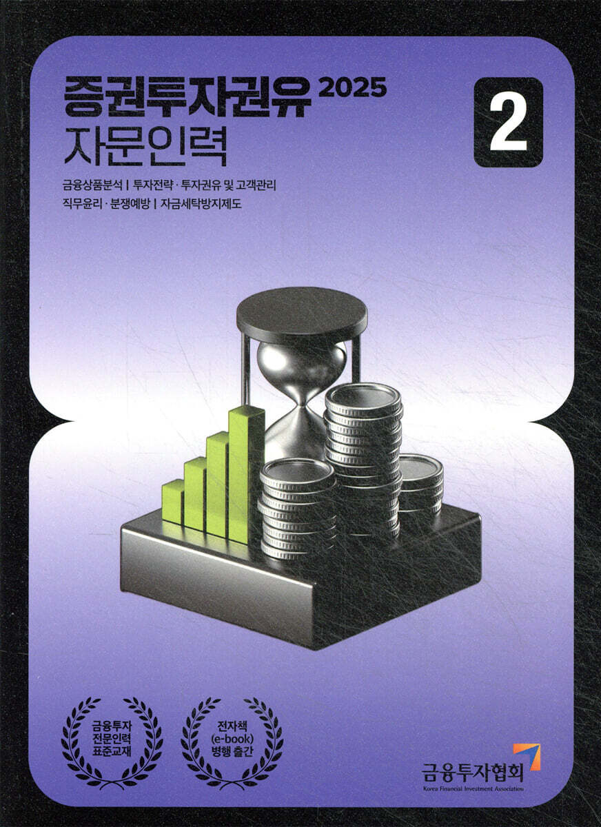 2025 증권투자권유자문인력 2