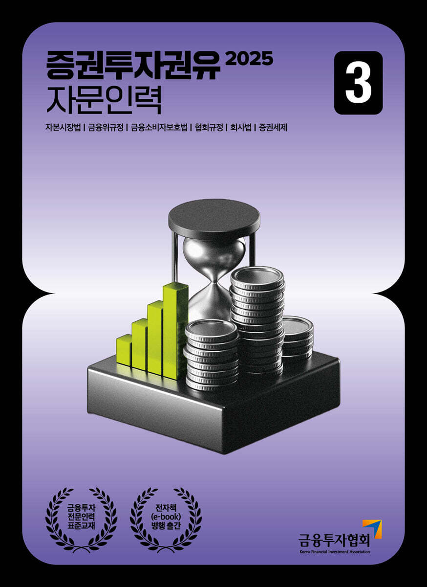 2025 증권투자권유자문인력 3