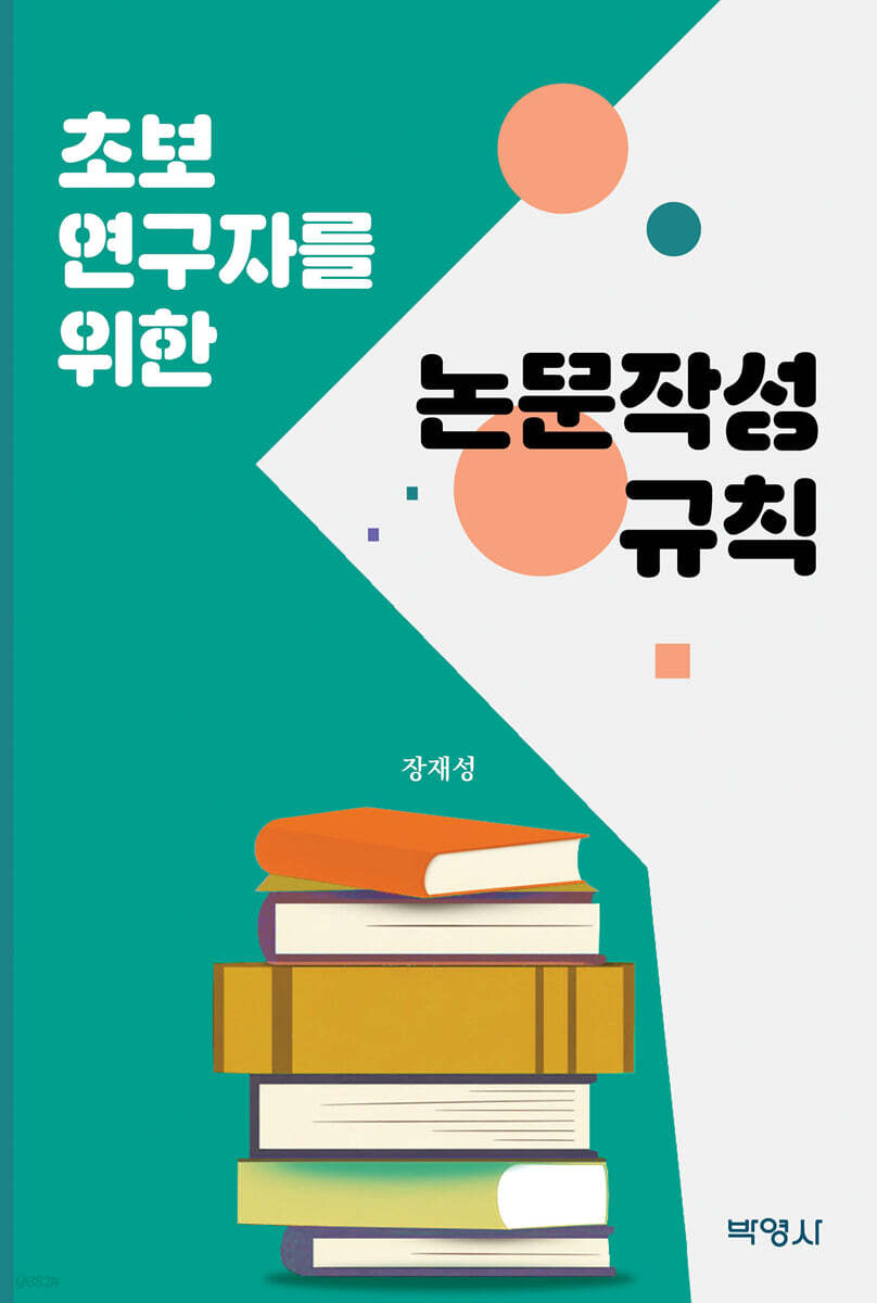 초보 연구자를 위한 논문작성 규칙