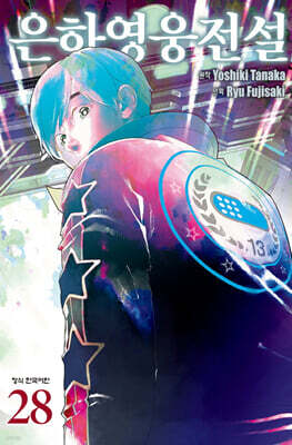 은하영웅전설 28