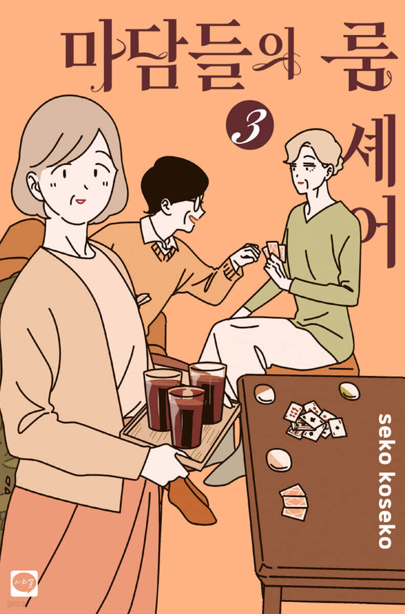마담들의 룸 셰어 3