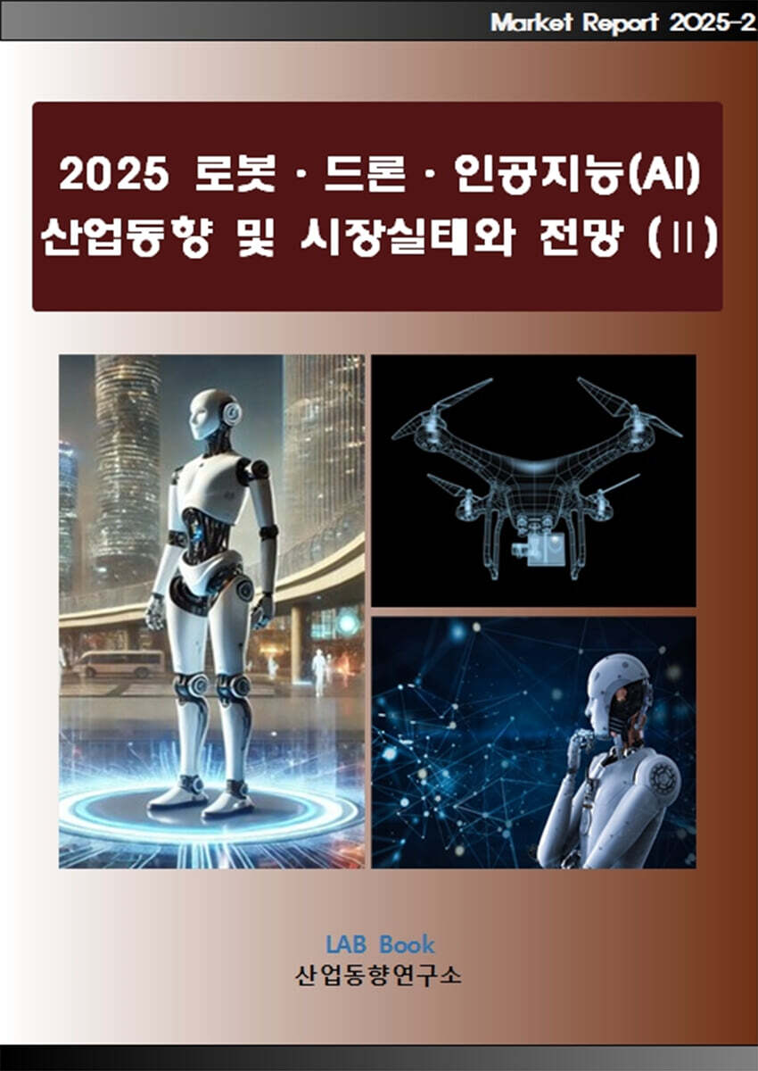 산업동향연구소 2025 로봇·드론·인공지능(AI) 산업동향 및 시장실태와 전망 (2)