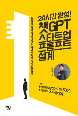 24시간 완성! 챗GPT 스타트업 프롬프트 설계