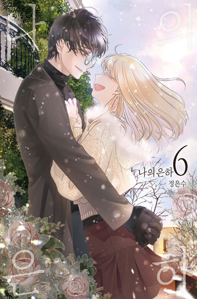 나의 은하 6