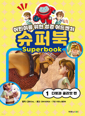 슈퍼북 1 : 다윗과 골리앗 편