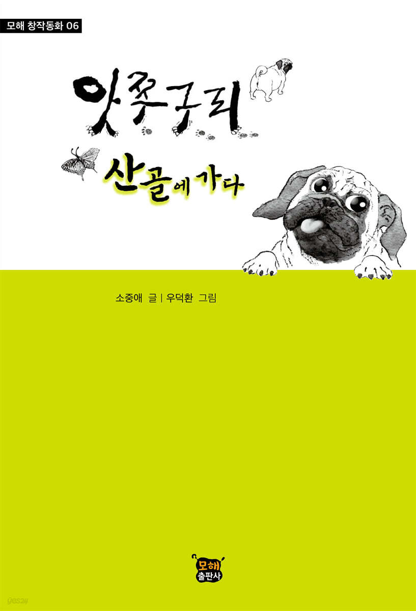 앗쭈구리 산골에 가다