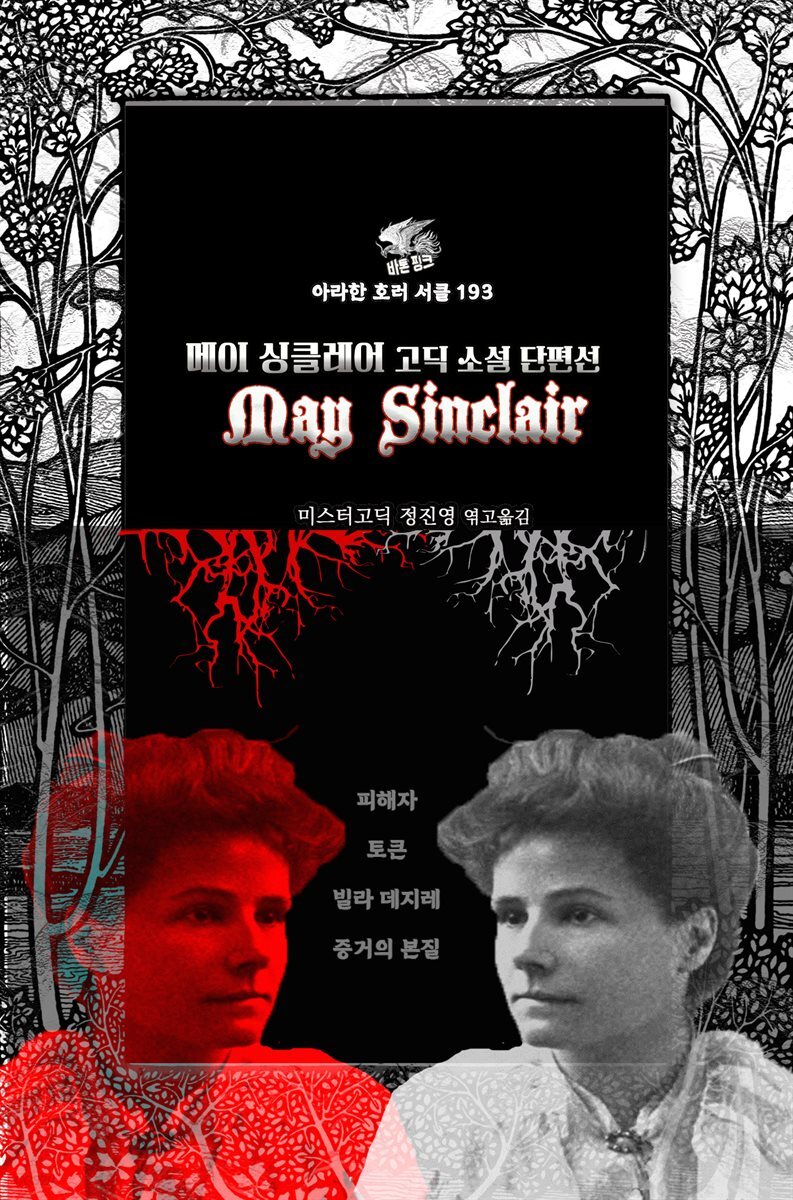 메이 싱클레어 고딕 소설 단편선