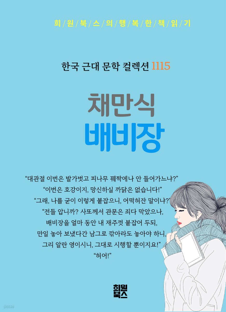 채만식 - 배비장