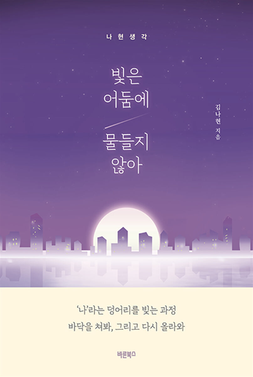 빛은 어둠에 물들지 않아