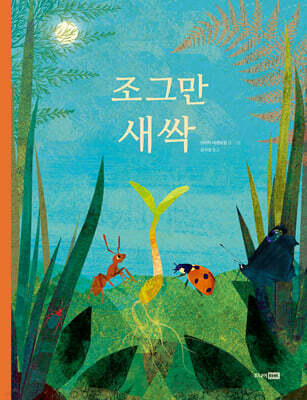 조그만 새싹