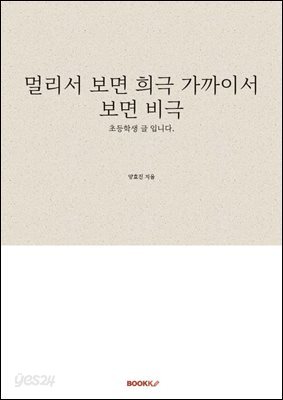 멀리서 보면 희극 가까이서 보면 비극