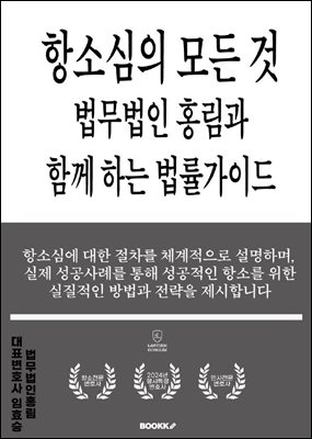 항소심의 모든 것 법무법인 홍림과 함께 하는 법률가이드
