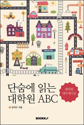 단숨에 읽는 대학원 ABC