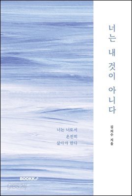 너는 내 것이 아니다