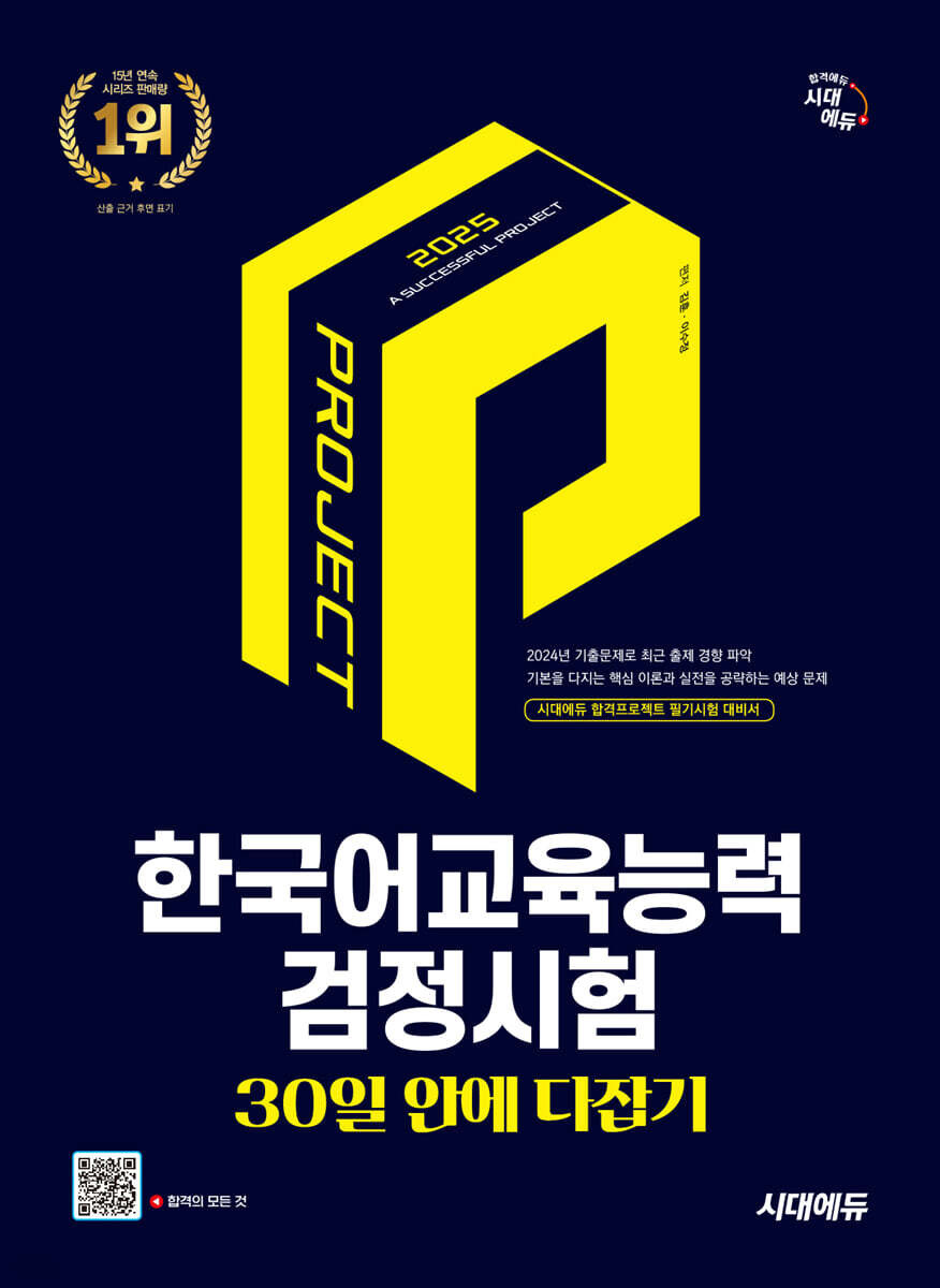 2025 시대에듀 한국어교육능력검정시험 30일 안에 다잡기