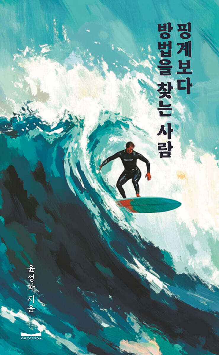 핑계보다 방법을 찾는 사람