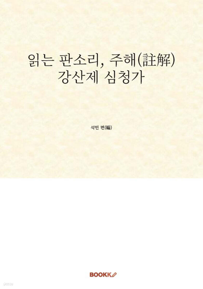 읽는 판소리, 주해(註解) 강산제 심청가