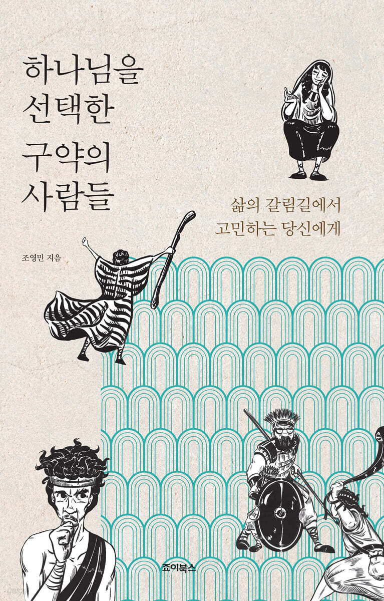 하나님을 선택한 구약의 사람들