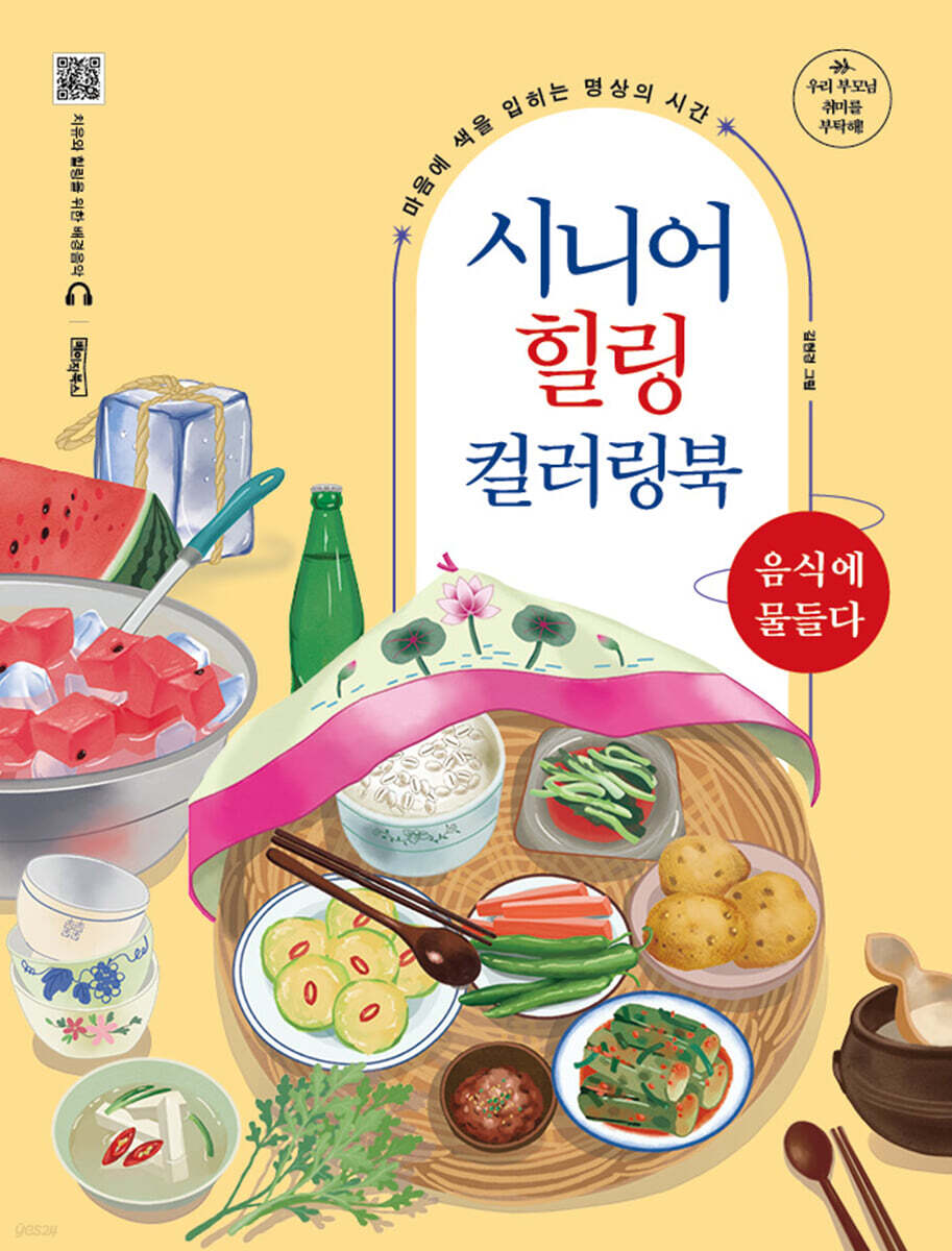 시니어 힐링 컬러링북 : 음식에 물들다