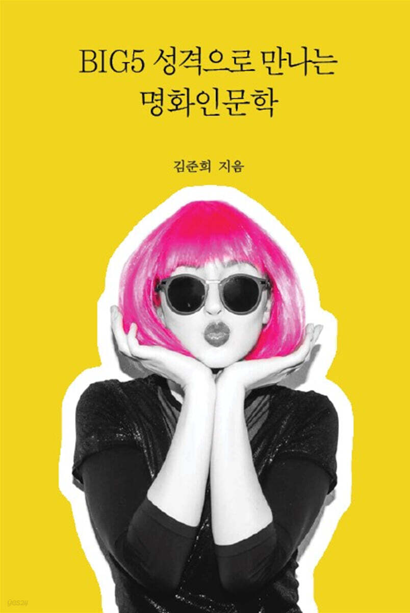 BIG5 성격으로 만나는 명화인문학