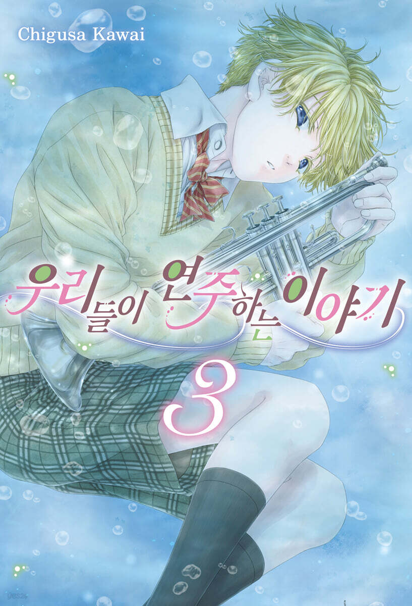 우리들이 연주하는 이야기 3