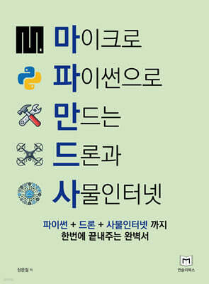 마이크로 파이썬으로 만드는 드론과 사물인터넷