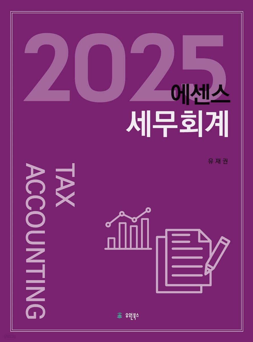 2025 에센스 세무회계