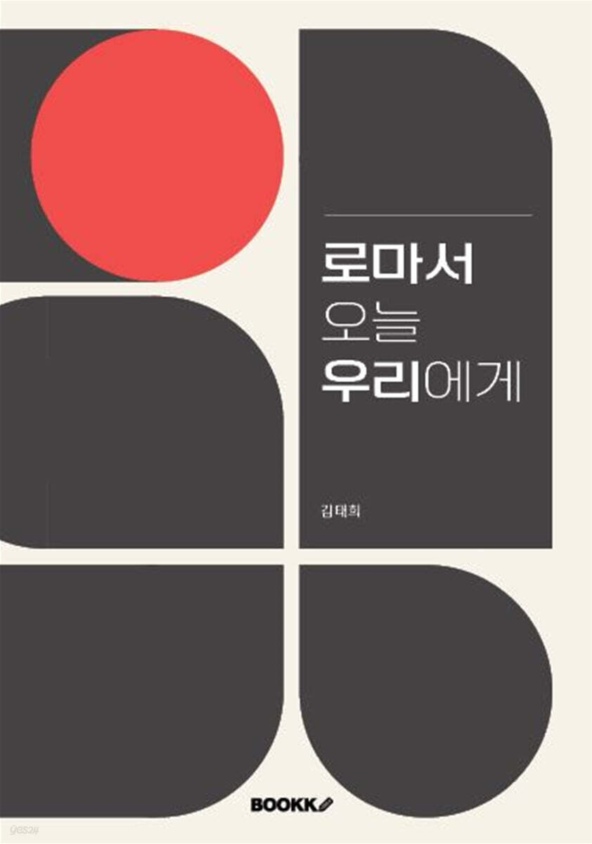 로마서 오늘 우리에게
