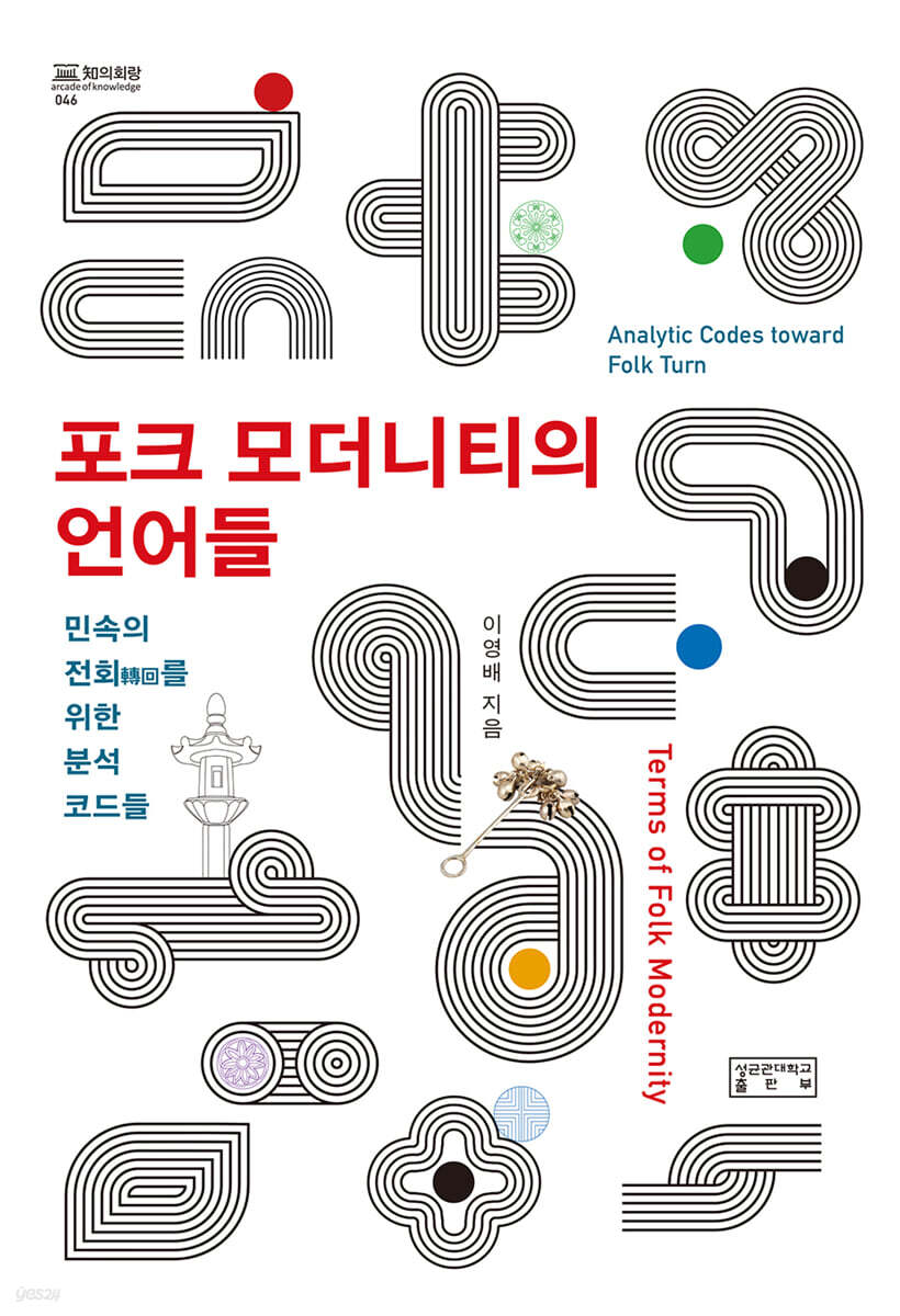 포크 모더니티의 언어들