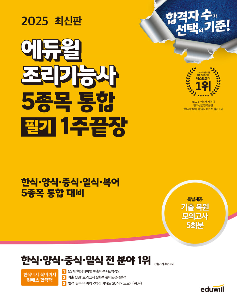 2025 에듀윌 조리기능사 필기 1주끝장