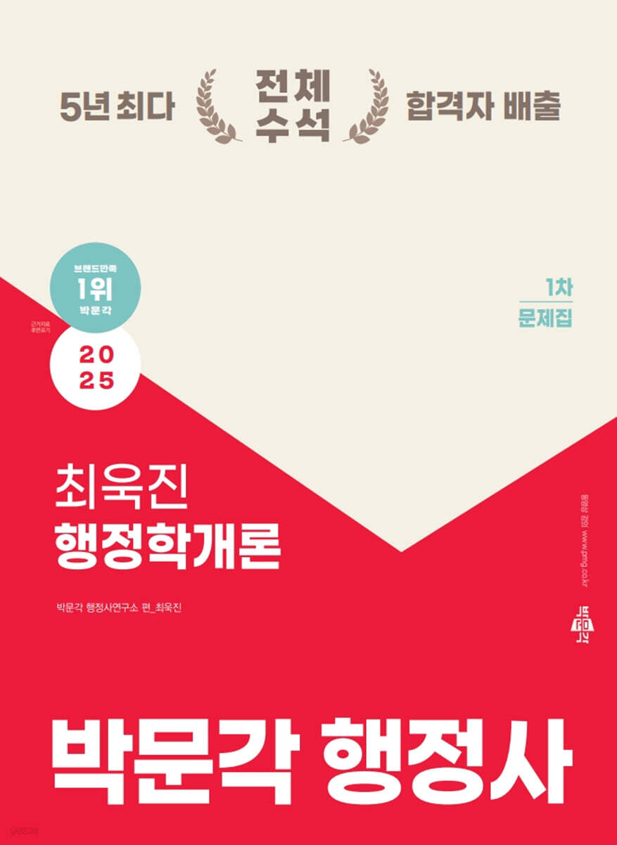 2025 박문각 행정사 1차 최욱진 행정학개론 문제집
