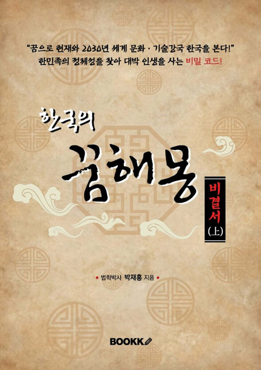 한국의 꿈해몽 비결서 (上)