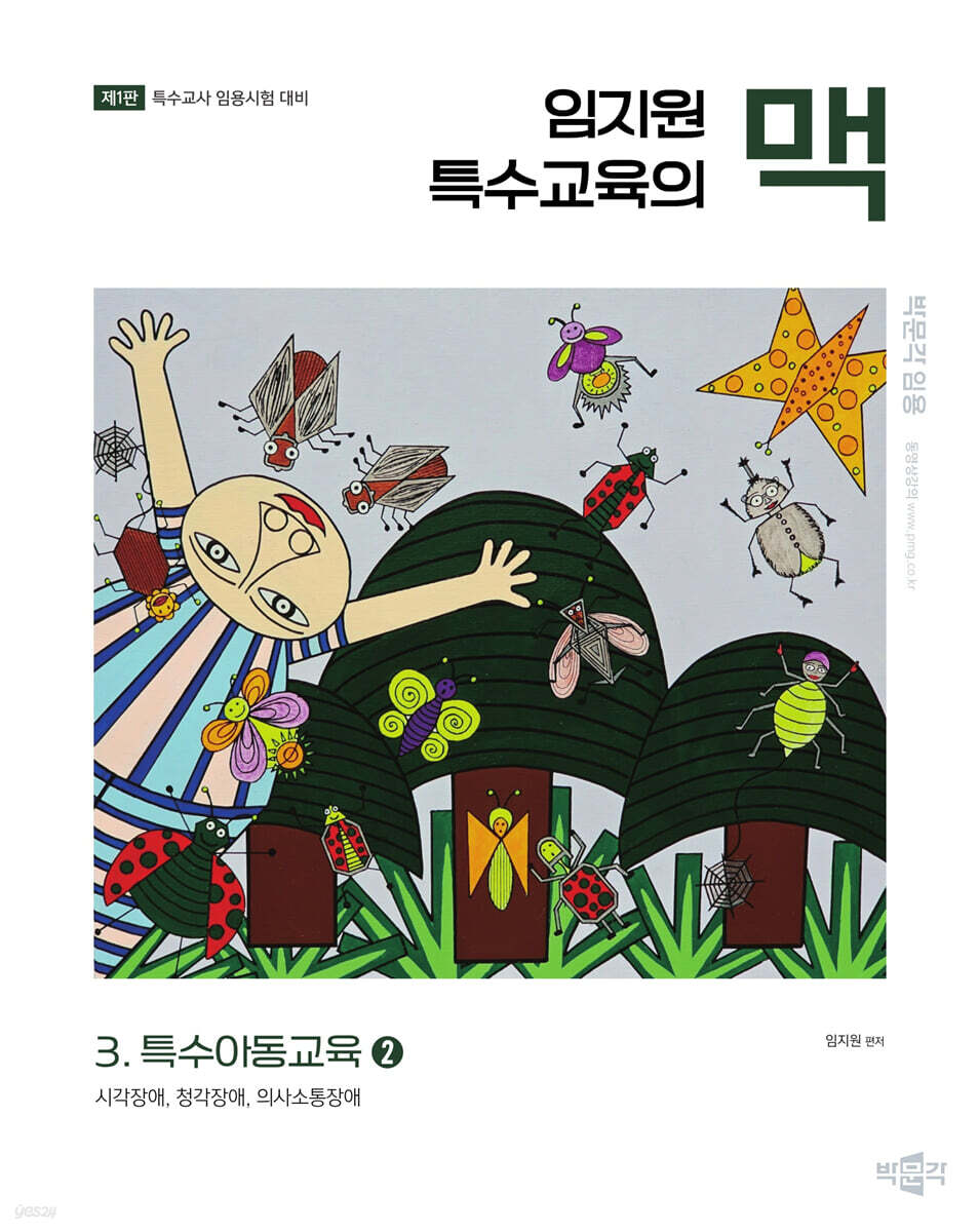 임지원 특수교육의 맥 3 특수아동교육 (2)