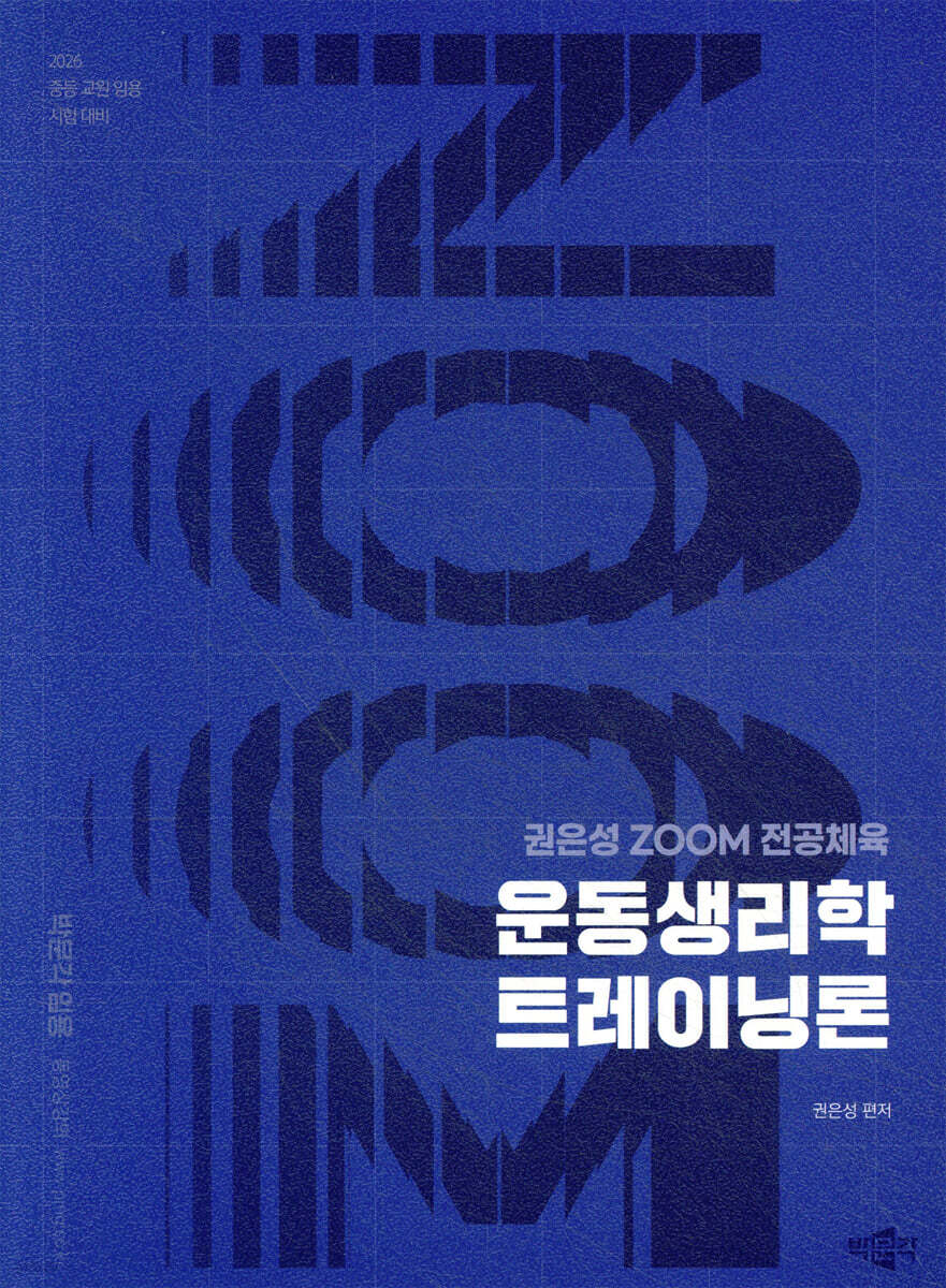 2026 권은성 ZOOM 전공체육 운동생리학 트레이닝론