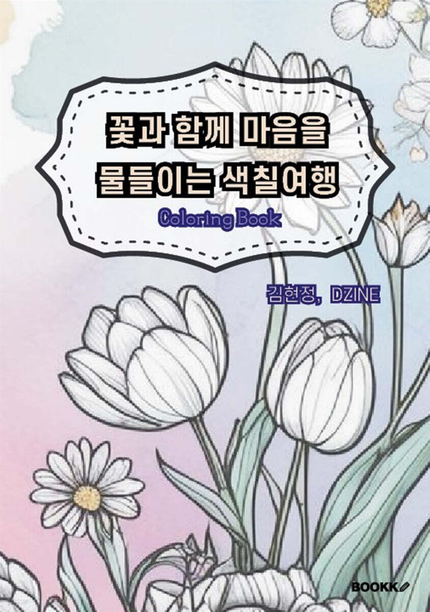꽃과 함께 마음을 물들이는 색칠여행