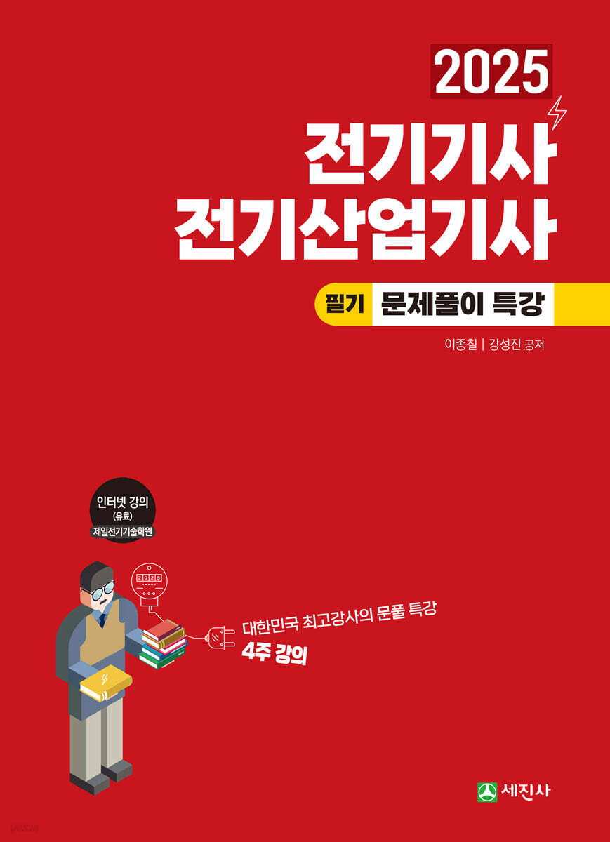 2025 전기기사·산업기사 필기 문제풀이 특강