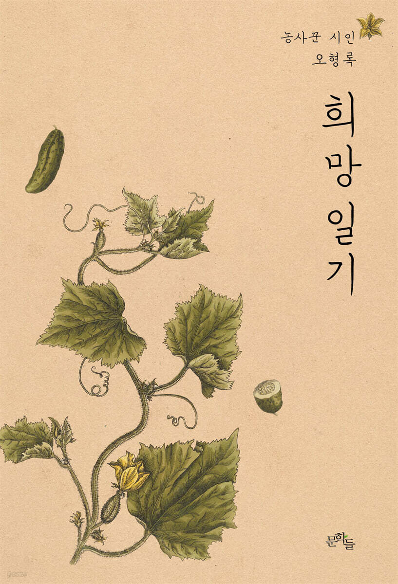 농사꾼 시인 오형록 희망일기