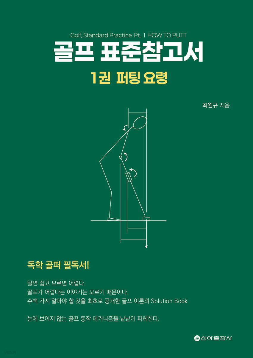 골프 표준참고서 1 : 퍼팅 요령
