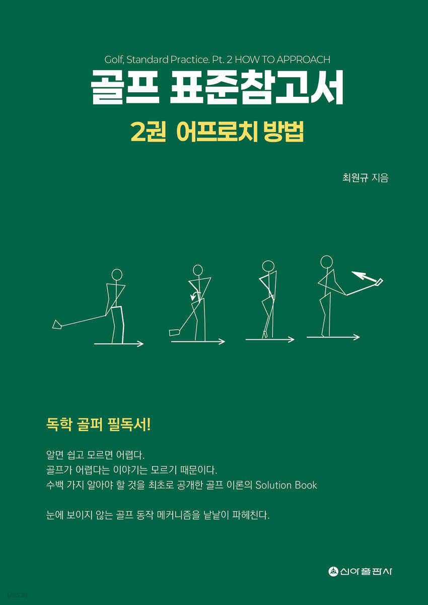 골프 표준참고서 2 : 어프로치 방법