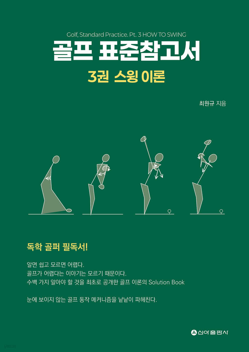 골프 표준참고서 3 : 스윙 이론
