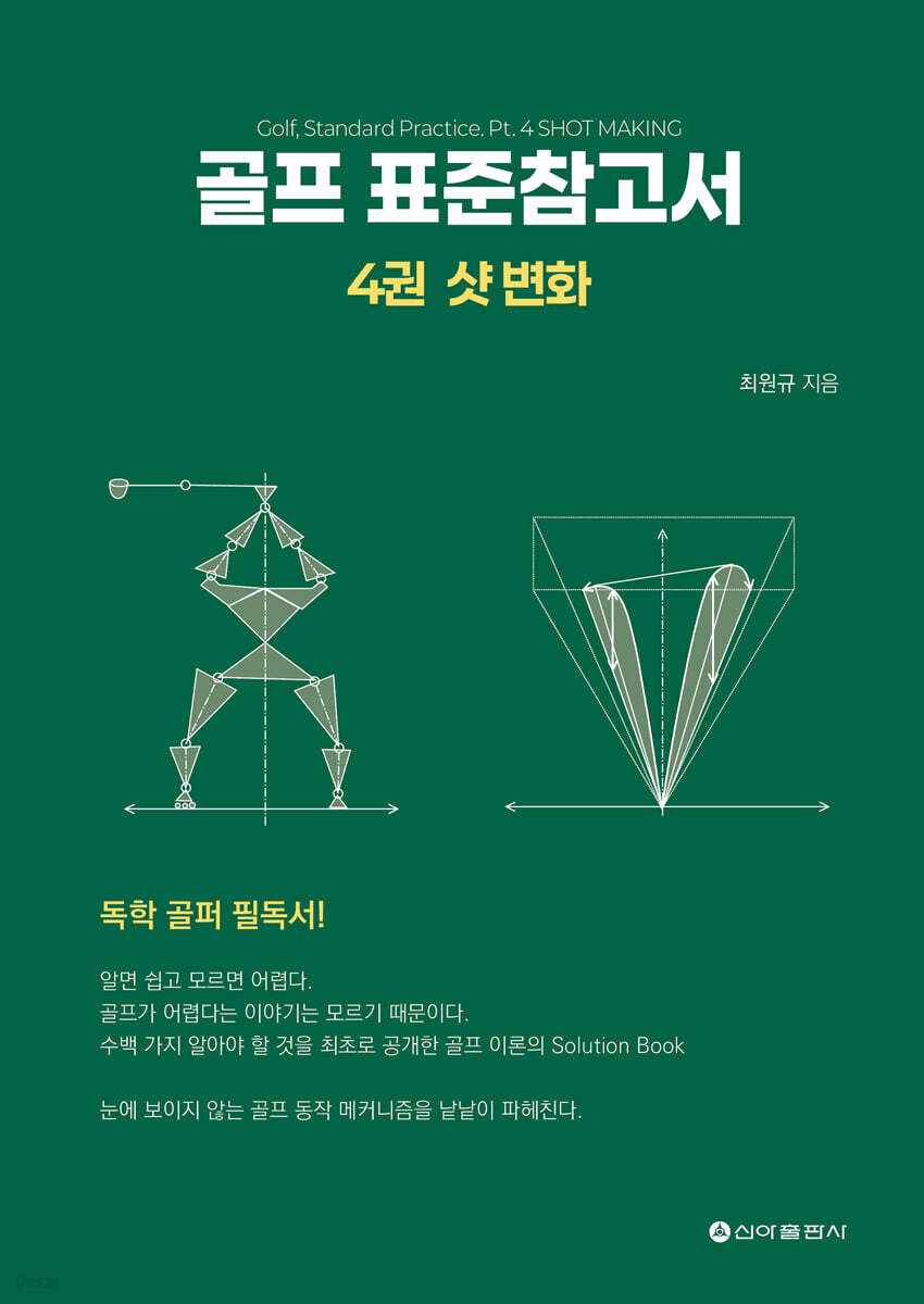 골프 표준참고서 4 : 샷 변화