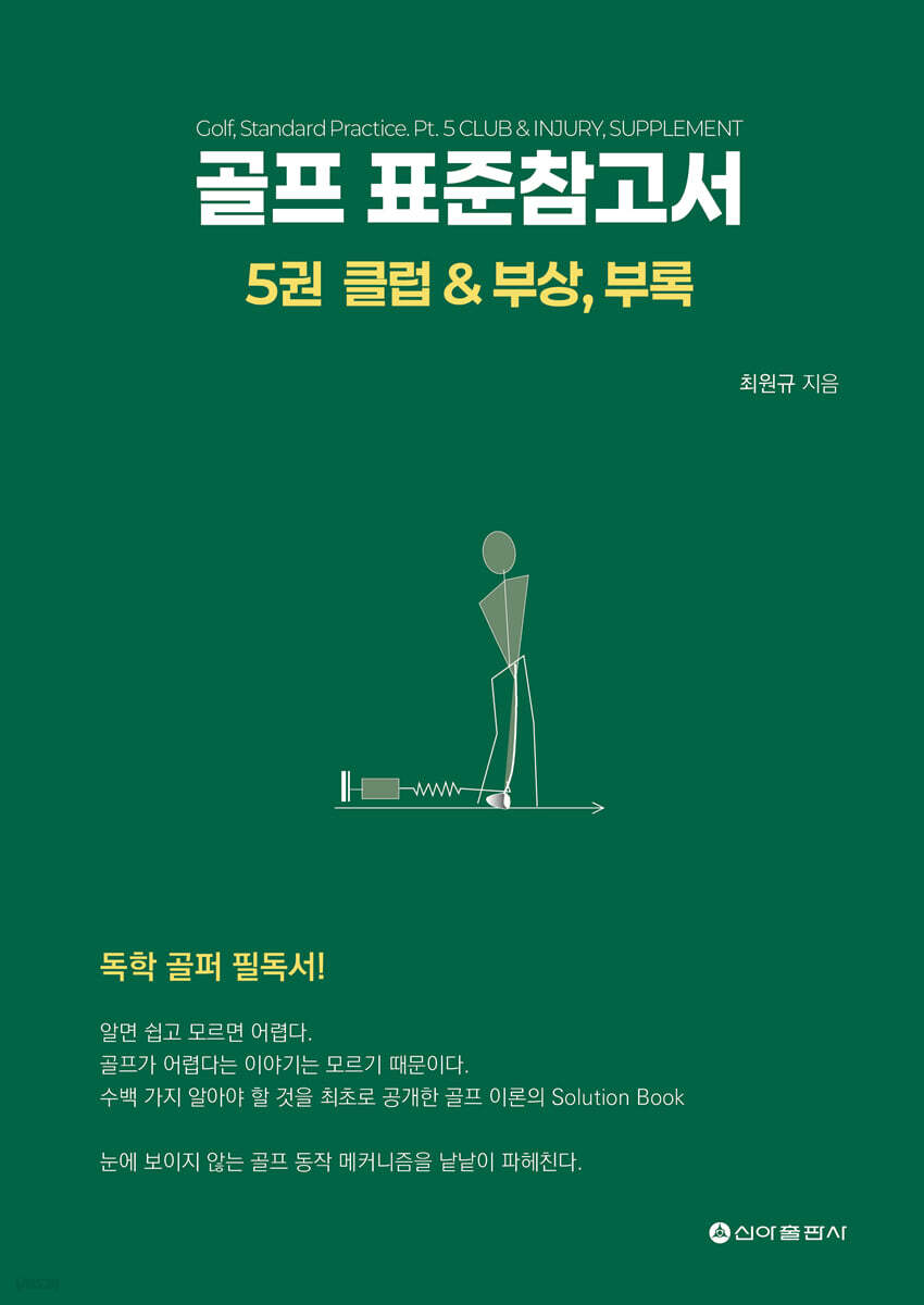 골프 표준참고서 5 : 클럽 & 부상, 부록